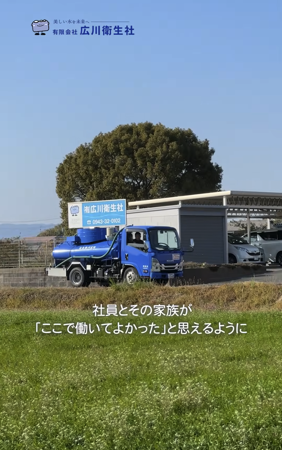 【動画公開】有限会社広川衛生社 「地域想い」を仕事にしよう。