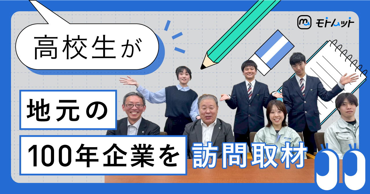 「働くって、もっとキツイと思ってた。」 高校生が地元企業を訪れて見えた、仕事のリアルとは。　　