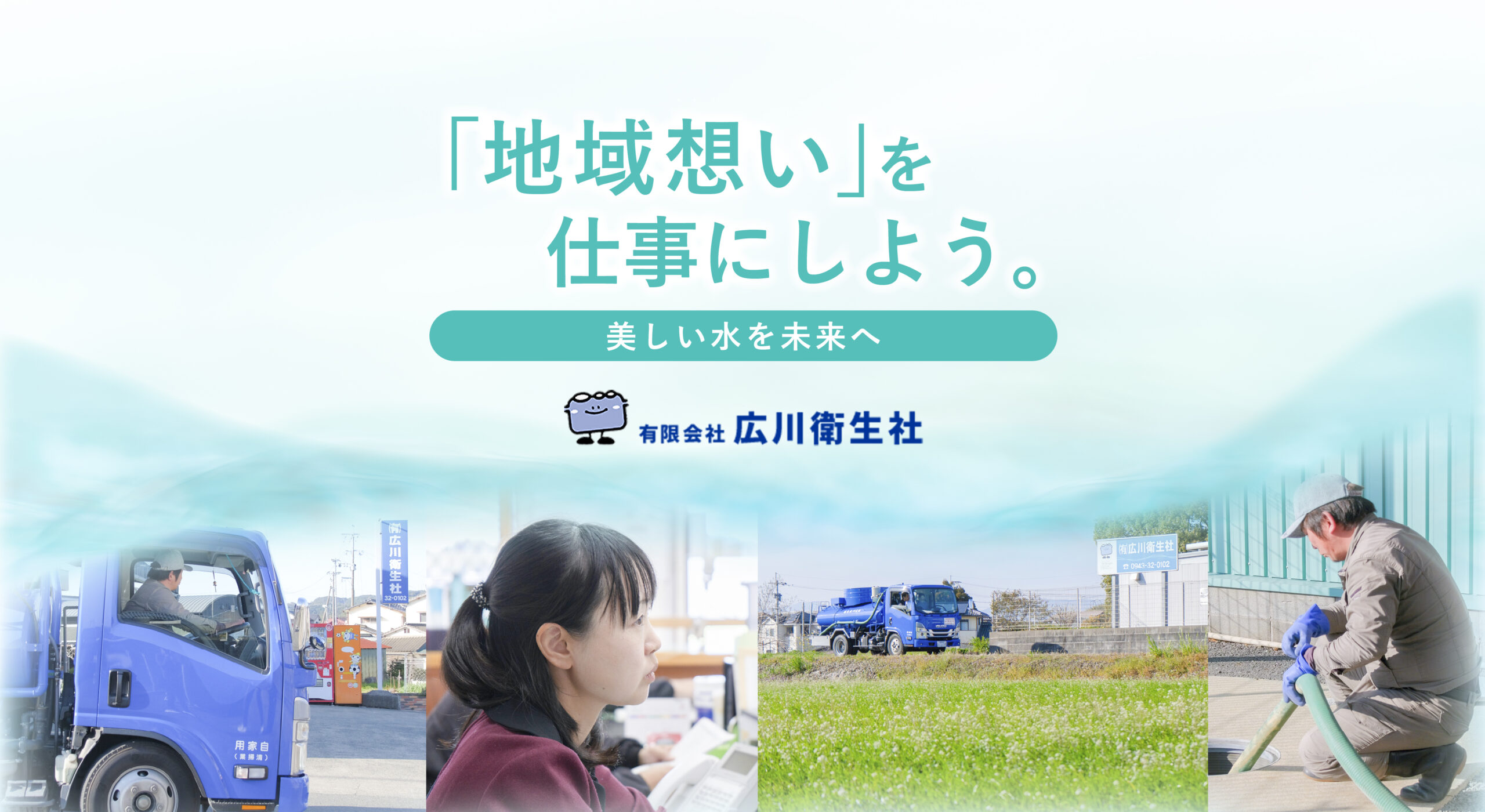 目立たなくても、なくてはならない。広川衛生社が支える街の暮らし